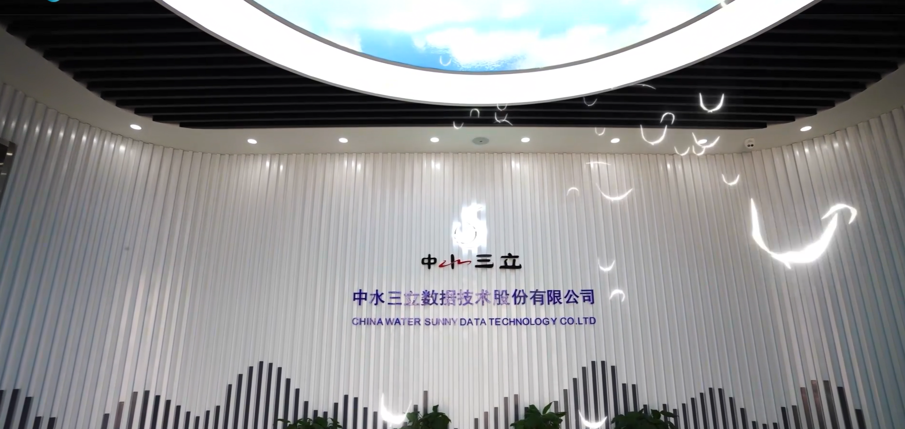 中水三立数据技术股份有限公司
