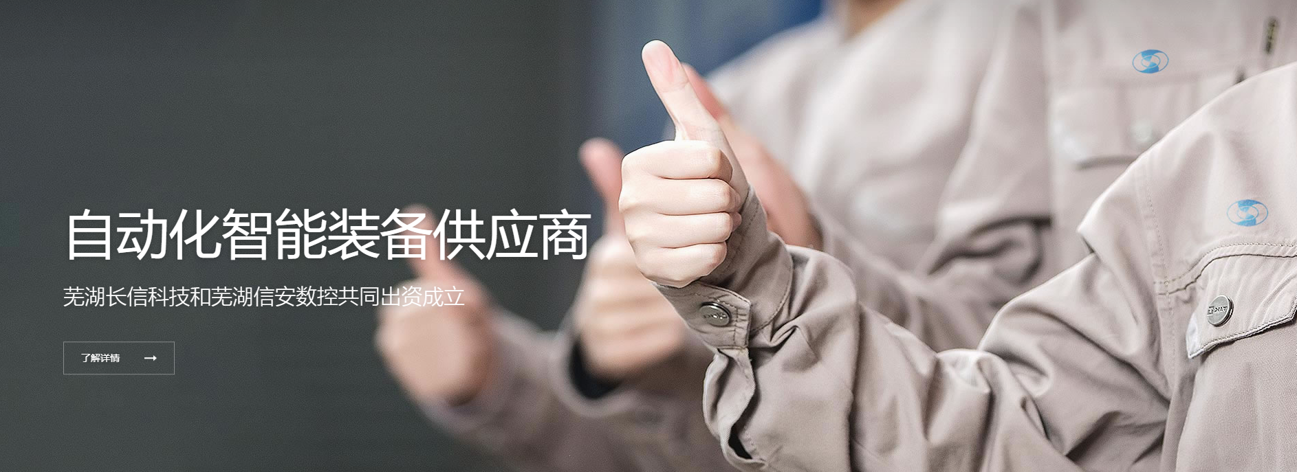芜湖信安智能装备有限公司